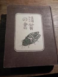 清貧の書 林芙美子 著　昭和8年初版
    出版社 改造社
    ページ数 458p
    サイズ 19cm
木版装幀。函欠、中川一政装丁


『放浪記 林芙美子文庫』の後書きでは山口県下関市生まれとなっている。尾道市立高等女学校卒。私生児として生まれ、養父・実母と共に行商を営みながら日本の各地を放浪する生活の中で、露天商やカフェの女給等の様々な職業を経験している。実際につけていた日記をもとにした『放浪記』がベストセラーとなり、以後も詩集『蒼馬を見たり』や、『風琴と魚の町』『清貧の書』などの自伝的作品で文名を高めた。その後、『牡蠣』などの客観小説に転じ、戦中は大陸や南方に従軍して短編を書き継いだ。戦後、新聞小説で成功を収め、短編『晩菊』や長編『浮雲』『めし』（絶筆）などを旺盛に発表[9]。貧しい現実を描写しながらも、夢や明るさを失わない独特の作風で人気を得た。1951年、心臓麻痺により急逝。 

