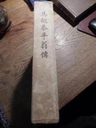 馬越恭平翁傳 大塚栄三著
    出版社 馬越恭平翁傳記編纂会
    刊行年 昭10 年初版

馬越 恭平（1844年11月21日（天保15年10月12日） - 1933年（昭和8年）4月20日）三井物産に勤務し、大日本麦酒（日本麦酒、朝日麦酒、札幌麦酒の合併会社）の社長を務めた人物。大日本麦酒の大合同合併を画策し、「日本のビール王」「東洋のビール王」とよばれた。衆議院議員（1期）、貴族院勅選議員。茶人・馬越化生としても知られた。 
日本麦酒との関係は、これより先の1892年（明治25年）、経営困難に陥っていた同社へ三井財閥が大株主であった為[1]三井物産から派遣され委員（重役）に就任したことが発端である。1893年（明治26年）、日本麦酒醸造は社名を日本麦酒株式会社へ変更し、1年後にはトップシェアとなった。また、1896年からも7年連続でトップシェアとなった。その後、日本麦酒の経営が多忙となり、1896年（明治29年）1月11日、三井物産を退職し、ビール会社経営に集中する。中国鉄道の取締役に就任した事が問題となったことで、三井物産を退職したとも言われている。井笠鉄道の建設また1910年（明治43年）に軽便鉄道法が制定されたため井笠地域の有力家達から鉄道建設の相談を受け、「運行ルートを高屋経由ではなく北川経由にすること」「木之子に駅を建設すること」といった案が出た為着工し、1913年（大正2年）に井笠鉄道が完成した。その他の鉄道業にも多く関与し中国鉄道取締役、豊川鉄道取締役会長、井原笠岡軽便鉄道社長、金剛山電気鉄道社長をつとめた。井笠鉄道完成後は帰郷の時に利用していたと言われている。
