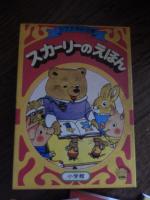 スカーリーのえほん4冊 ＜カブえほん文庫＞函入り
リチャード・スカーリー 著 ; 矢崎節夫 訳　おはなしきかせて、いそがしまちはおおさわぎ、little Aa Bb　Cc、あれなあにこれんなあに
出版社：小学館
1976年発行

4冊 15cm 