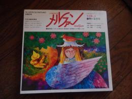 幼児童話専門誌　メルファン　創刊号　昭和56年　チャイルド本社