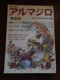 絵本と創作アルマジロ 創刊号
 東逸子特集
    刊行年 平 2
