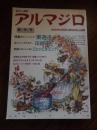 絵本と創作アルマジロ 創刊号<br />
 東逸子特集<br />
    刊行年 平 2<br />
