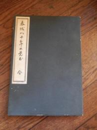春城八十年の覚書　　市島春城先生生誕百年記念
 早稲田大学図書館編　附「平民論」(明21刊)
    出版社 早稲田大学図書館
    刊行年 昭35 
市島謙吉（1860年3月9日（安政7年2月17日[1]） - 1944年（昭和19年）4月21日）は、日本のジャーナリスト、衆議院議員（3期）、文化事業家、随筆家、初代早稲田大学図書館長。号は春城。
