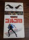 コンピュータ・アニメ COMPIX ゴルゴ13 ノーカット版 VHSビデオ●出崎統●さいとう・たかを●御厨さと美● 瑳川哲郎 武藤礼子 藤田淑子