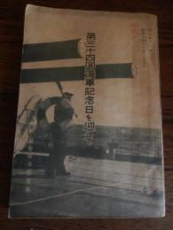 第三十四回海軍記念日を迎えて　海軍省海軍軍事普及部
1939年（昭和14年）5月　188頁　

目次
１　第三十四回海軍記念日を迎へて
２　太平洋に於ける列国海軍情勢
３　列国建艦状況と艦船の発達
４　列国海軍航空の充実と航空機の発達
５　支那事変と海軍航空
６　時局と制海権
７　大陸発展と海軍力
８　支那事変と海軍（子供向き）
９　母の力（婦人向き）
１０　三笠艦上の東郷大将（子供向き）
１１　日本海海戦
１２　日本海海戦の話
１３　連合艦隊解散の辞
付表あり
