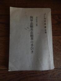 海軍志願兵志願者の手びき　改訂第六版
海軍一等主計兵曹 武田健吉
    発行所 武田健吉
    刊行年 昭9年
    サイズ 19×13㎝　201頁
   