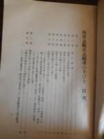 海軍志願兵志願者の手びき　改訂第六版
海軍一等主計兵曹 武田健吉
    発行所 武田健吉
    刊行年 昭9年
    サイズ 19×13㎝　201頁
   