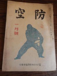 防空　昭和19年1月号（第六巻第一号）　大日本防空協会
勝利への決意　常務理事　河村恭輔　工場の電力施設と防空　高屋長武　隣組防空群の人命救助　帝都防空の戦闘配置　ラジオ・ロケーター　北海道の防空　国会道庁長官　坂千秋　佐上信一氏死去　故佐上君を想う　常務理事　河村恭輔　ほか

