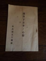 退営下士卒ノ心得　歩兵第五十聯隊　発行者　松本市旭町　赤羽午朗　発売所　松本市大名町　鶴林堂書店　全29頁