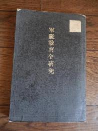 軍隊教育令研究 : 軍令陸第14号
著者名：武揚堂 編
出版社：武陽堂
大正9年
118p 図版29枚 14cm 