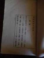 軍隊教育令研究 : 軍令陸第14号
著者名：武揚堂 編
出版社：武陽堂
大正9年
118p 図版29枚 14cm 