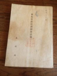軍馬資源保護関係法規 昭和十六年版
 著者 馬政局
    刊行年 昭和16年
    ページ数243p 