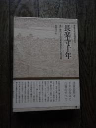 長楽寺千年・遊行歴代上人肖像彫刻並びに七条文書　重要文化財指定記念
出版社 長楽寺　全2冊　函入り
    刊行年 平成9年改訂版
    サイズ 四六判

805年（延暦24）最澄（伝教大師）が創建、天台宗に属したが室町初期に国阿上人が時宗に改宗。建礼門院が平家滅亡後、この寺で落飾した。安徳天皇の御衣で作った仏幡などの寺宝を展示。頼山陽・頼三樹三郎親子の墓がある。円山公園の奥。時宗の祖師一遍上人像他6体の重要文化財の肖像彫刻がある。相阿弥作庭園。徳川慶喜ゆかりの「尊攘苑」（水戸烈士墓所）。