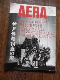 AERA アエラ　1997年7月14日号　No.29　神戸惨殺14歳の闇　酒鬼薔薇になった少年　ほか