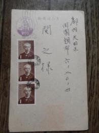 関之　宛郵便葉書　法務図書館　法務大臣官房司法法制調査部　　昭和37年前島密1円東京中央　田園調布印　

関之（せきいたる、1903年3月19日 - 2001年4月25日）、検事、弁護士。

長野県諏訪郡湖南村出身。小学校卒業後、専門学校検定試験合格。第一高等学校を経て、1932年東京帝国大学法学部卒。1934年検事となり、東京控訴院検事などをへて、1948年発足した人権擁護局の第一課長。1949年東京高検検事、1952年公安調査庁総務部長となり、破壊活動防止法や人権擁護委員法の草案を作成する。1963年最高検察庁検事、1966年総務部長。同年弁護士に転じ、中央学院大学教授。1974年定年退任。