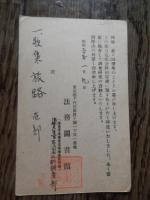 関之　宛郵便葉書　法務図書館　法務大臣官房司法法制調査部　　昭和37年前島密1円東京中央　田園調布印　

関之（せきいたる、1903年3月19日 - 2001年4月25日）、検事、弁護士。

長野県諏訪郡湖南村出身。小学校卒業後、専門学校検定試験合格。第一高等学校を経て、1932年東京帝国大学法学部卒。1934年検事となり、東京控訴院検事などをへて、1948年発足した人権擁護局の第一課長。1949年東京高検検事、1952年公安調査庁総務部長となり、破壊活動防止法や人権擁護委員法の草案を作成する。1963年最高検察庁検事、1966年総務部長。同年弁護士に転じ、中央学院大学教授。1974年定年退任。