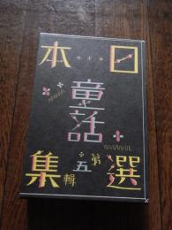 復刻版日本童話選集第五輯（1930年）
第5輯：宇野浩二・伊藤貴麿・石黒露雄・山内秋生きなど全部で36人の作品が納められています。
（装釘）初山滋 （挿繪）一木弴・飯澤天羊・本田庄太郎・安泰・新井勝利
出版社 大空社
    刊行年 昭58 

