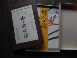 中央公論社創業100年記念記念品「中央公論」明治32年（1899）改題第一号、「婦人公論」大正５年（1930)第一号復刻版　２冊組

復刻初版　函付き　中央公論/中村不折口絵、特別寄稿：三谷浩、落合得二郎、井上甫水　教育：明治３２年の教育界/女子教育と耶蘇教徒の攻勢、首府女学校の比較表、全国女学校の比較表、首府基督教女学校一覧表、他　政治、宗教、雑録　他　婦人公論/表紙絵：長原孝太郎　口絵：鏑木清方　歌留多遊び：宮川一笑　婦人運動と日本の女：相馬御風、現今女学生気質：宮田修、大正新女大学：三宅雪嶺　小説・脚本/長田幹彦、田村俊子、巌谷小波、笹川臨風 他（挿絵＝伊東深水、鰭崎英朋、岡本一平、他)