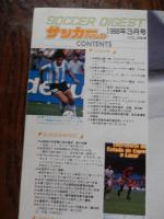 2冊　サッカーダイジェスト １９８８年３月号4月号
 表紙：マラドーナ＜ナポリ＞/帰ってきたマラドーナ
    出版社 日本スポーツ企画出版社
    刊行年 昭63 