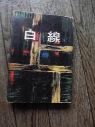 白線 　光井雄二郎著
    出版社 南旺社
    刊行年 昭和33年初版カバー
   