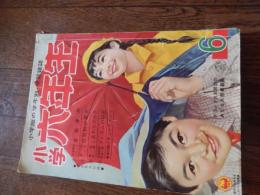 小学六年生 1960年6月号　小学館　ひびけ！山びこ関谷ひさし　少年ジャイアンツ三島みちひこ　お笑い110番ムロタニツネ象　おれは二十面相だ江戸川乱歩　がんばれ鉄腕太郎笹山しげる　虹子ちゃん桜井はじめ　少年ウルフ山川惣治　ひなぎく咲く道三木澄子　たいくつ王子早見利一　崑ちゃん名探偵　大村崑　東映のお姫様トリオ大川恵子　丘さとみ　桜町弘子　時速185キロ空飛ぶ快速船　