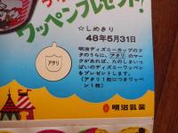 おいしさいっぱい！明治のディズニーカップ　62cm-36cm　ディズニワッペンプレゼント　昭和48年　明治乳業　イスクリームカップ宣材　

ディズニーカップの裏にあたりがあれば
ワッペンをプレゼント！
⁡ワッペン図柄、見切り取りで、
ディズニーカップのパッケージデザインは秀逸。