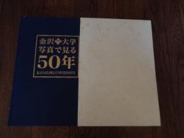 金沢大学写真で見る50年
 金沢大学創立五十周年記念事業後援会　写真集編集委員会
    刊行年 1999
   一章 多彩な前身校の時代
Ⅰ. 四高の伝統
Ⅱ. 医科大学の知と技
Ⅲ. 地域の教育を培う師範各校
Ⅳ. 若き薬学徒と学園
Ⅴ. 高工・工専の青春譜
Ⅵ. 戦争・敗戦そして閉校

二章 開学、新制大学の十年 

三章 安保・豪雪・スト 激動の回顧
Ⅰ. 青春の怒り・汗・抗議
Ⅱ. 校舎などの移り変わり
Ⅲ. キャンパス点描 その1 授業風景
Ⅳ. 環日本海の総合研究を目指して 日本海域研究所

四章 基幹総合大学を目指して
Ⅰ. 総合大学院（博士課程）の創設
Ⅱ. 国立大学唯一のがんの研究機関 がん研究所
Ⅲ. 学術情報の殿堂 附属図書館

金沢大学 写真で見る５０年
4
Ⅳ. 医療技術短期大学部
Ⅴ. 大学教育の開放 大学教育開放センター
Ⅵ. 教育学部附属学校園の歩み
Ⅶ. キャンパス点描 その2 学生生活など
五章 新しい教育環境を求めて
Ⅰ. 新しい学部の創設
Ⅱ. 新しい研究の発展を期して アイソトープ使用施設
Ⅲ. 遺伝子の世界を探究 遺伝子実験施設
Ⅳ. 情報化時代を担う総合情報処理センター
Ⅴ. 理想の新キャンパスを求めて
Ⅵ. 青春の息吹 栄光への道

六章 二十一世紀を目指して
Ⅰ. 総合移転第Ⅱ期計画の起工
Ⅱ. いま附属病院は
Ⅲ. 共同研究センター、外国語教育研究センター
Ⅳ. 新しい教育とメディア
Ⅴ. 国際化を目指して
Ⅵ. キャンパス点描 その3 大学を支える人たち
Ⅶ. 創立５０周年記念事業 角間から世界へ 未来文化の創造を
Ⅷ. ２０５０年の金沢大学の新しい姿
