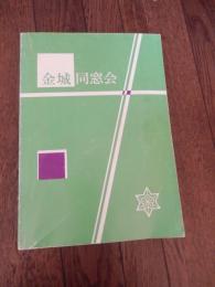 創立90周年記念　金城同窓会名簿　平成6年発行　発行所　金城同窓会　　金沢市本多町2丁目2-3　金城高等学校内　全559頁
