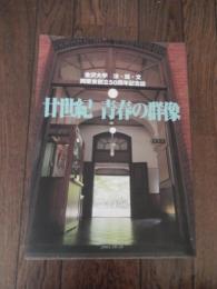 廿世紀青春の群像　金沢大学法・経・文同窓会創立50周年記念誌
金沢大学法経文学部同窓会創立50周年記念誌制作委員会∥編集
2003年発行
155頁／30cm
