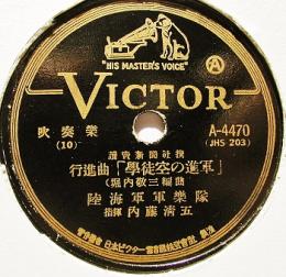 SP盤　行軍歌「学徒空の進軍」独唱：藤井典明、合唱・伴奏：東京音楽学校、編曲・指揮：橋本国彦、陸軍省、海軍省、情報局日本放送協会後援、読売新聞社選。行進曲「学徒空の進軍」演奏：陸軍軍楽隊、指揮：内藤清五、編：堀内敬三、読売新聞社選、吹奏楽　日本ビクター蓄音器株式会社　1943（昭和18）年12月（発売）
