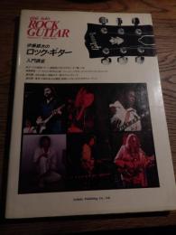 伊藤銀次のロック・ギター 入門講座
 成美堂
    刊行年 1976年初版
●すべての練習パターン、練習曲にわかりやすいタブ譜付き
●課題曲　イーグルス　呪われた夜　ドゥービー・ブラザース　ロング・トレイン・ランニング　資料1　おもな輸入・国産ギター弦のゲイジ・チェック　資料2
東京・大阪のおもな練習、録音レンタルスタジオのライン・アップ　

