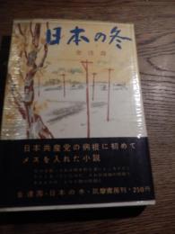 日本の冬
 著者 金達寿
    出版社 筑摩書房
    刊行年 昭３２年初版　カバー・帯　しおり付　
日本共産党の病根に初めてメスを入れた小説　