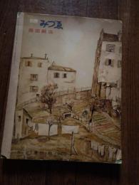  別冊みづえ　藤田嗣治　1960ねん季刊秋






    刊行年 昭35
