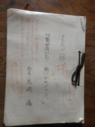 
ドカベン28話　関係者原稿　　「男が泣いた！酔いどれのノック。」複写　脚本　馬場満　全68頁　出崎哲旧蔵　出崎氏による赤での修正
