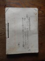 
ドカベン28話　関係者原稿　　「男が泣いた！酔いどれのノック。」複写　脚本　馬場満　全68頁　出崎哲旧蔵　出崎氏による赤での修正

