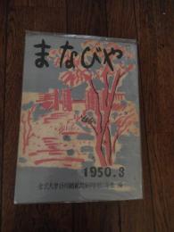 文集　まなびや　金沢大学石川師範附属中学校二年生編　1950年3月