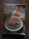 中文　培梅食譜　家常菜（二）傳培梅編著　三友図書公司　76年12月発行　全176頁