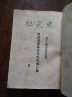 東天紅 : 東京帝國大學法學部 : 明治新聞雜誌文庫所藏目録 三　瀬木博尚編
 昭16年初版
裸本　Ｂ５判

瀬木博尚（嘉永5年10月6日（1852年11月17日） - 昭和14年（1939年）1月22日）は博報堂の創業者。富山県富山市桃井町出身。
富山藩士の瀬木博重の長男として生まれる。 富山の役人を経て、明治27年（1884年）に上京し、星亨の「めさまし新聞」に入社。明治28年（1895年）10月に東京都日本橋本銀町に教育雑誌の広告取次店「博報堂」を開業。明治30年（1897年）、神田区末広町に移転。明治43年（1910年）、日刊『内外通信』を発刊、社名を「内外通信社」と改称する。なお、広告部門には「広告部博報堂」の名称を継続使用した。大正3年（1914年）、神田区錦町に移転。大正13年（1924年）、株式会社化し、初代取締役社長に就任。資本金50万円。大正15年（1926年）、宮武外骨のコレクションを元にした「明治新聞雑誌文庫」を設立し、東京帝国大学に寄贈した。 
