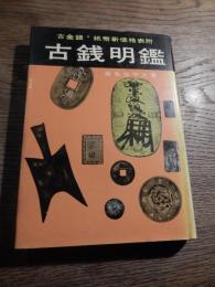 古錢明鑑　
麻生彌平太著
    出版社 魚住書店
    刊行年 昭和47年
    ページ数 183p 