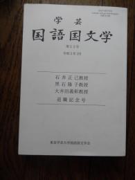 学芸　国語国文学　第55号　石井正己教授・黒石陽子教授・大井田義彰教授退職記念号
出版社 東京学芸大学国語国文学会
 刊行年 令和5年 3月　全488頁