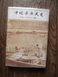 沖縄県庶民史　日本一の貧乏との戦い
著者 川平朝申
    出版社 月刊沖縄社
    刊行年 1974年初版
     沖縄文庫２　

川平 朝申（1908年10月9日 - 1998年8月20日）は沖縄民政府の官僚、放送局経営者、民俗学者。戦後沖縄にはじめて日本語放送局(ラジオ)を開局し、戦後沖縄文化復興に貢献。沖縄のアナウンサー第一号となり、後に沖縄放送協会会長となった川平朝清は実弟。伊江御殿支流向氏伊江殿内の家系である（伊江殿内の家祖は御殿四世：向嘉続・伊江按司朝敷の四男、向和声・伊江朝叙。1835年に川平姓に改め川平殿内となる。
沖縄県立第二中学校（沖縄県立那覇高等学校）卒業。戦前、台湾総督府情報部でラジオ番組の制作に従事。戦争中、台湾軍に従軍。戦後、引き上げの際、大量の日本語図書を焼け野原になった沖縄に持ち帰る。親族の当山正堅沖縄民政府文化部長の縁で、芸術課長となる[3]。日本語によるラジオ放送の復興に尽力。琉球放送局長、結核予防会会長など務める。 