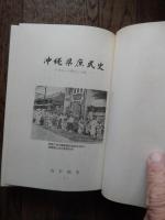 沖縄県庶民史　日本一の貧乏との戦い
著者 川平朝申
    出版社 月刊沖縄社
    刊行年 1974年初版
     沖縄文庫２　

川平 朝申（1908年10月9日 - 1998年8月20日）は沖縄民政府の官僚、放送局経営者、民俗学者。戦後沖縄にはじめて日本語放送局(ラジオ)を開局し、戦後沖縄文化復興に貢献。沖縄のアナウンサー第一号となり、後に沖縄放送協会会長となった川平朝清は実弟。伊江御殿支流向氏伊江殿内の家系である（伊江殿内の家祖は御殿四世：向嘉続・伊江按司朝敷の四男、向和声・伊江朝叙。1835年に川平姓に改め川平殿内となる。
沖縄県立第二中学校（沖縄県立那覇高等学校）卒業。戦前、台湾総督府情報部でラジオ番組の制作に従事。戦争中、台湾軍に従軍。戦後、引き上げの際、大量の日本語図書を焼け野原になった沖縄に持ち帰る。親族の当山正堅沖縄民政府文化部長の縁で、芸術課長となる[3]。日本語によるラジオ放送の復興に尽力。琉球放送局長、結核予防会会長など務める。 