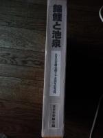 錦鯉と池泉―全日本愛鱗会創立十五周年記念誌　黒木健夫　大正三色　岩崎二郎　黒木健正　紅白　藤井忠　九紋竜　吉田愛　浅黄　朝倉斉　白べっ甲　戸高寿生　昭和三色ほか　全日本総合錦鯉品評会　入場整理券付　
全日本愛鱗会1979年発行
542 頁