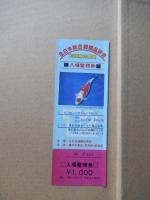 錦鯉と池泉―全日本愛鱗会創立十五周年記念誌　黒木健夫　大正三色　岩崎二郎　黒木健正　紅白　藤井忠　九紋竜　吉田愛　浅黄　朝倉斉　白べっ甲　戸高寿生　昭和三色ほか　全日本総合錦鯉品評会　入場整理券付　
全日本愛鱗会1979年発行
542 頁