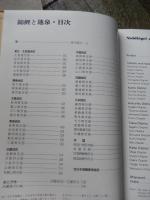 錦鯉と池泉―全日本愛鱗会創立十五周年記念誌　黒木健夫　大正三色　岩崎二郎　黒木健正　紅白　藤井忠　九紋竜　吉田愛　浅黄　朝倉斉　白べっ甲　戸高寿生　昭和三色ほか　全日本総合錦鯉品評会　入場整理券付　
全日本愛鱗会1979年発行
542 頁