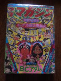 週刊少年マガジン 1975年 2/16日号 7 『 ギャグ漫画大発展史 』新連載 赤塚不二夫 『 B.C.アダム 』手塚治虫 永井豪 ちばてつや