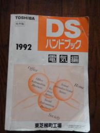 東芝　DSハンドブック　電気編　社外秘　東芝柳町工場　