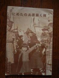 輝く帰還兵のために 改訂版
陸軍省情報部 編
    出版社 陸軍省情報部
    刊行年 1939
    解説 38頁、支那事変鹵獲品調査表他　昭和14年4月