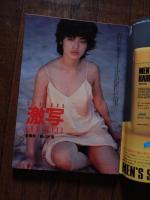 GORO ゴロー 11 1984 昭和59年5月』 通巻240　中森明菜ポスター付、 山口百恵 名取裕子 手塚理美 松田聖子 宮崎美子 石田えり 水沢アキ ポスター