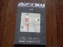 カメラ毎日 1976年9月号
奈良原一高　小川隆之　石元泰博　藤森秀郎　小西海彦　長浜治　浅井慎平　ほか